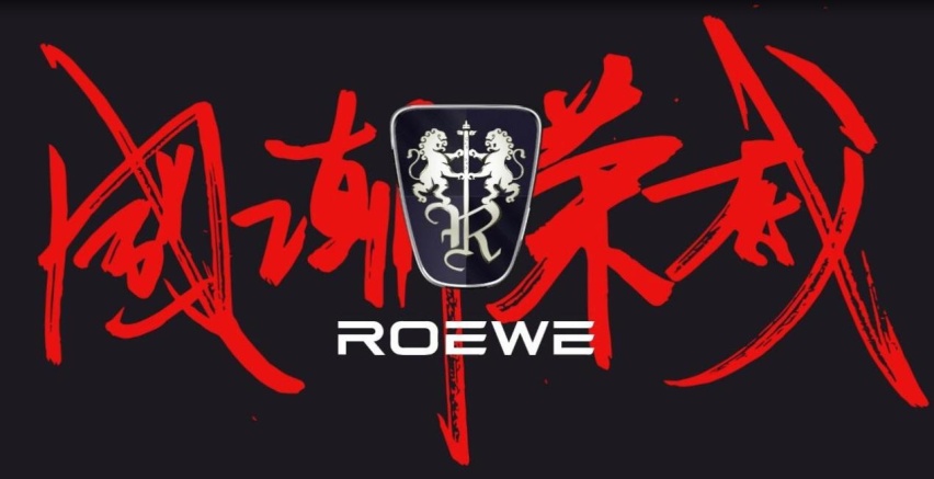 上汽荣威“双标战略”的背后，是品牌向上、国潮崛起