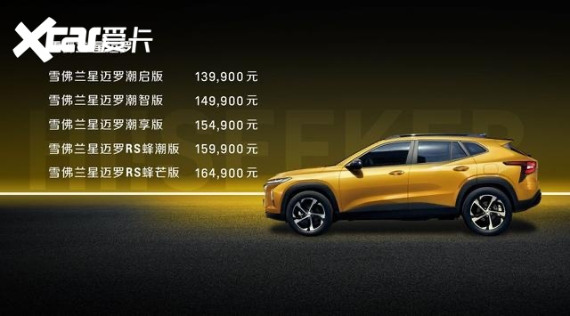 13.99-16.49万元，有雪佛兰“小黄蜂”称号的星迈罗上市！