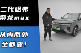 二代哈弗枭龙max 从内而外全都变！