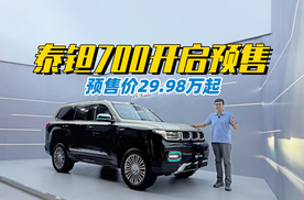 预售价29.98万起 泰钽700开启预售