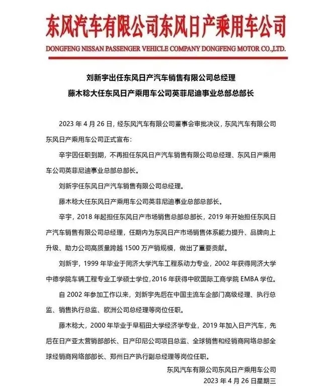 辛宇调任，刘新宇接棒，东风日产All in电驱未来