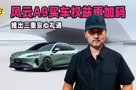 风云A9上市热销 买车权益再升级 推出三重安心礼