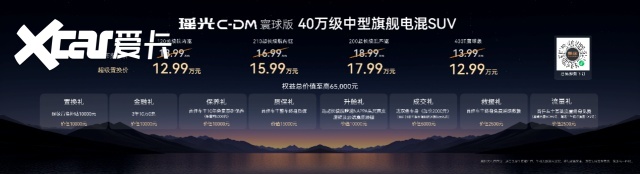 四零健康舱+全域专混 瑶光C-DM寰球版12.99万起