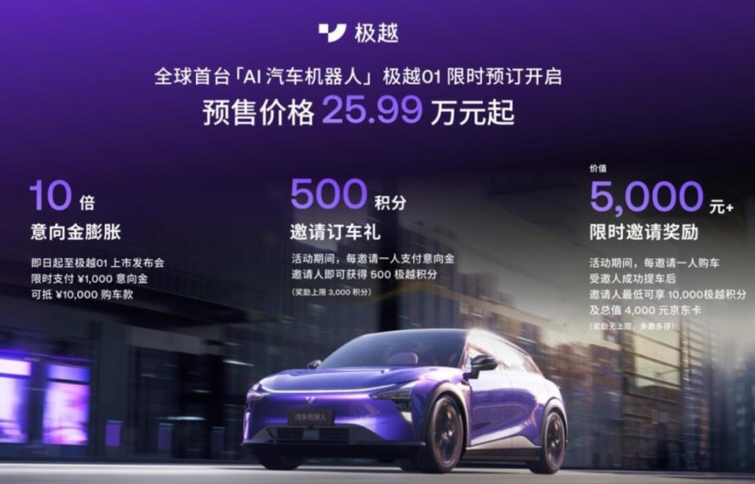 AI汽车机器人！预售25.99万元起，极越01下线并开启预订