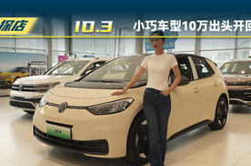 上汽大众ID.3：小巧纯电车型10万出头就能开回家