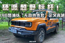 硬派越野标杆！BJ40燃油以“无敌四件套”定义真越野