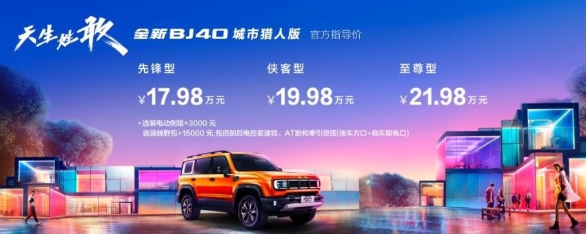 天生姓敢，“潮”为人先！全新BJ40城市猎人版广州车展正式上市！
