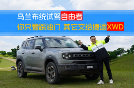 乌兰布统试驾自由者 你只管踩油门 其它交给捷途XWD