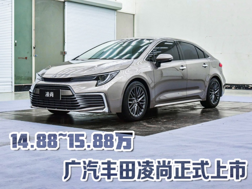 14.88~15.88万 广汽丰田凌尚正式上市