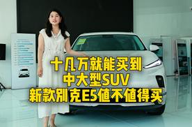 十几万就能买到中大型SUV，新款别克E5值不值得买