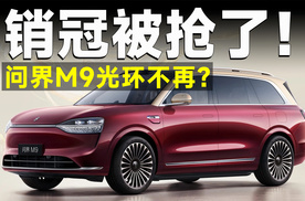 问界M9销量下滑，罪魁祸首竟然是它？