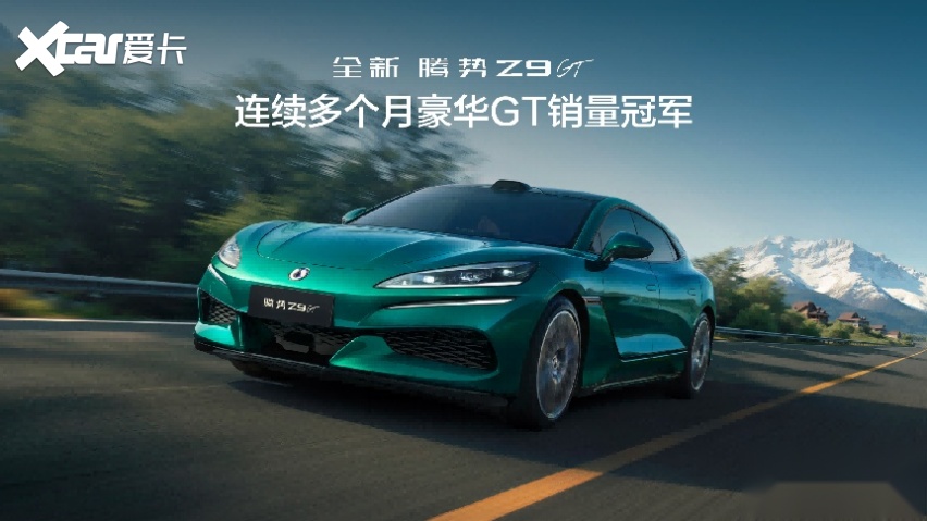 科技豪华对话世界文明,全新腾势Z9GT于上海续写马可波罗新篇章