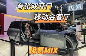 车展探极氪MIX丨4.6米长带来超3米轴距，双开门设计很有型