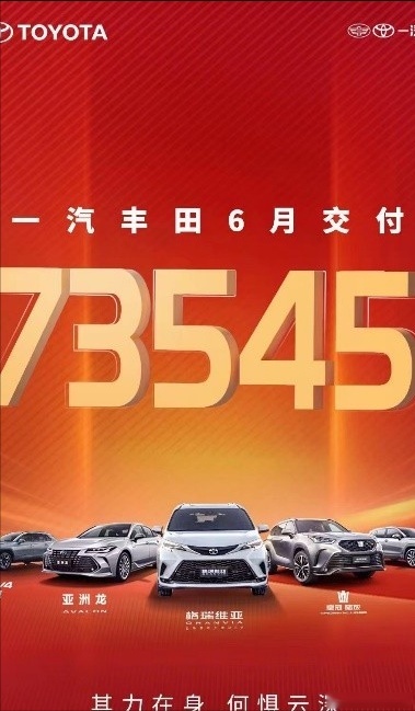 一汽丰田迈入向上新台阶 6月交付73545辆，上半年累计销量32906