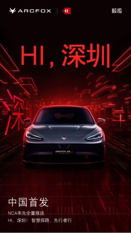 中国首发！极狐阿尔法S全新HI版在深圳率先全量推送城区NCA