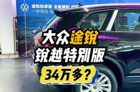 大众途锐锐越特别版仅需34万多