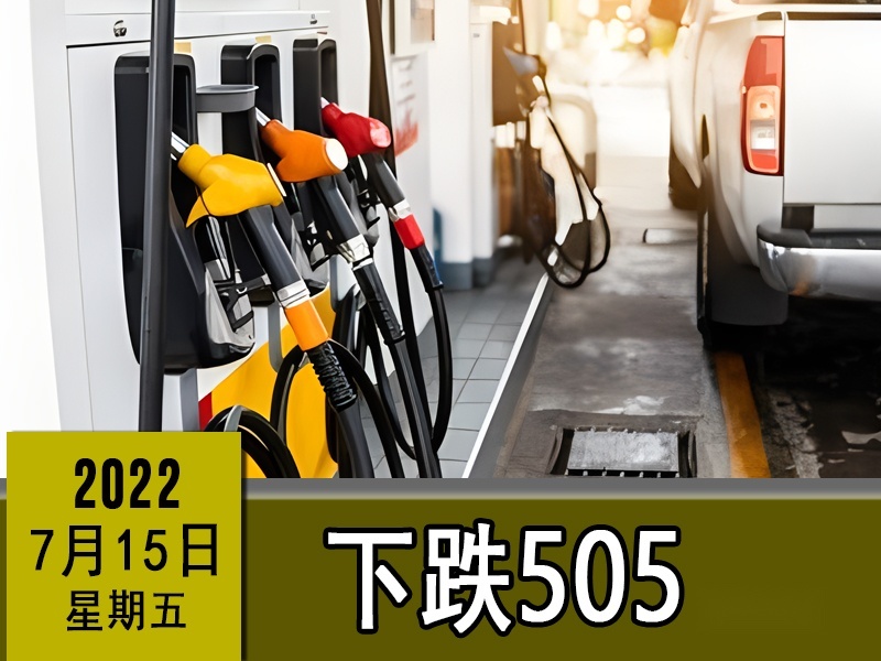 7月15日，油价下跌505元/吨，降幅继续增大