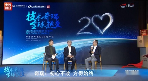 奇瑞“出海”20周年高峰论坛回顾