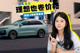 理想L6智能焕新版发布：全系标配激光雷达，24.98万元起！奶爸神车再进化？