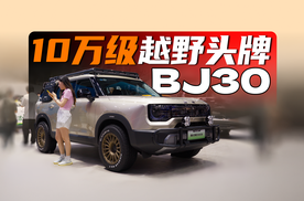 10万级越野头牌｜BJ30