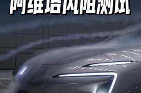 大谋神预言，阿维塔风阻测试