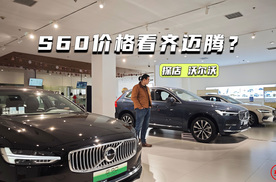 S60卖迈腾价！探店沃尔沃：XC90低至40万元级，比奔驰GLC更值