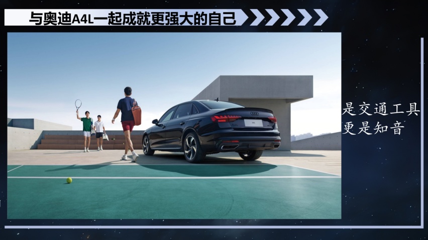 全新奥迪A4L B&O星夜版，与用户双向奔赴，做最懂你的知音伙伴