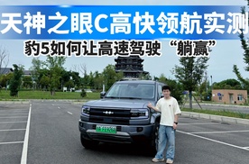 天神之眼C高快领航实测，豹5如何让高速驾驶“躺赢”！
