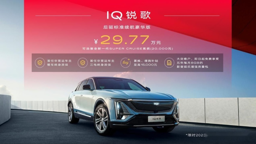 凭什么成为30万级豪华纯电SUV唯一选择？凯迪拉克IQ锐歌给你答案