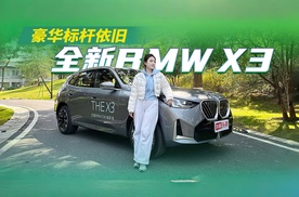 豪华标杆依旧！全新BMW X3 试驾测评，与TA一起驶向诗与远方