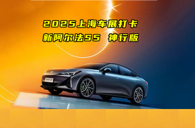 2025上海车展打卡：新阿尔法S5神行版有点厉害！