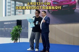 上市仅13个小时 比亚迪海豹06GT完成首批交付