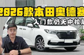 2026款本田奥德赛到店 入门款仍无中控屏