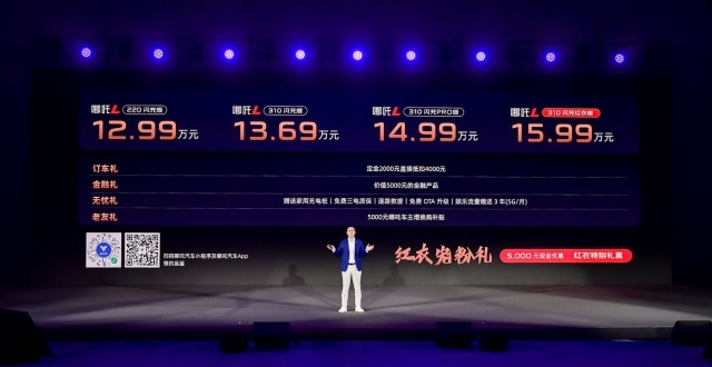 科技平权!哪吒L发布“掀桌价”12.99万起