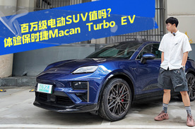 百万级电动SUV值吗？体验保时捷Macan Turbo EV