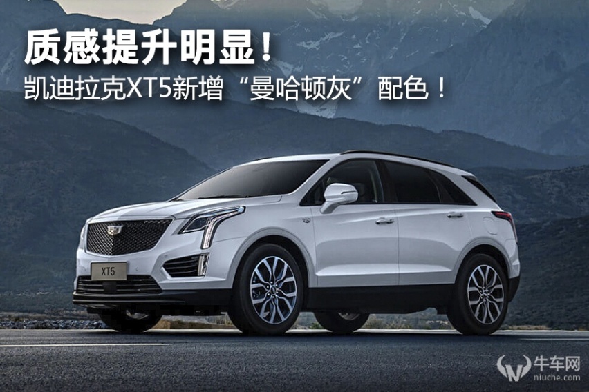 质感提升明显！ 凯迪拉克XT5新增“曼哈顿灰”配色！