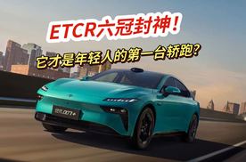 ETCR六冠封神！它才是年轻人的第一台轿跑？