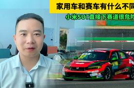 家用车和赛车有什么不同？为什么小米SU7直接下赛道很危险？