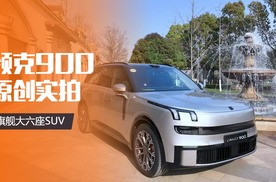 领克旗舰大六座SUV——领克900