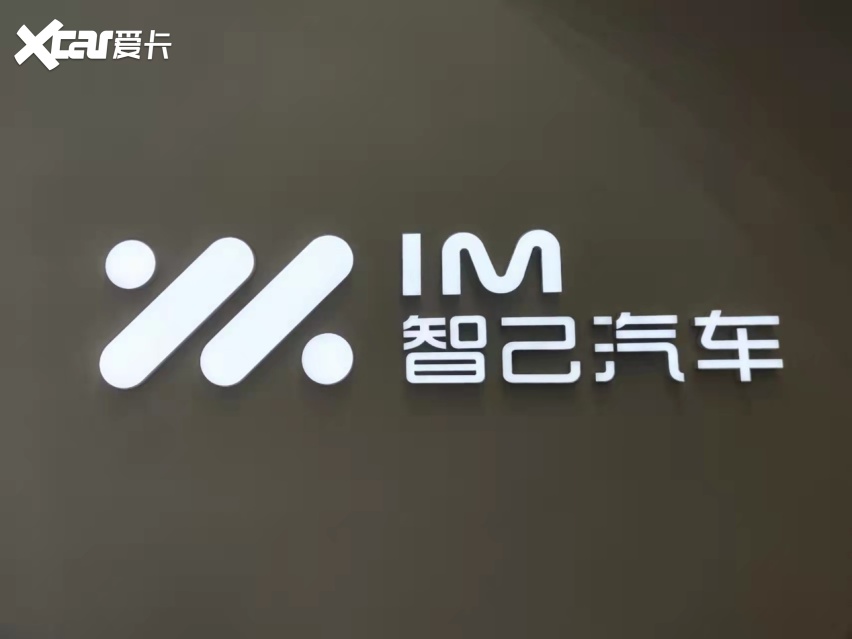 智己汽车全球首家品牌体验中心 IM IN正式开业