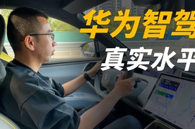华为智能驾驶的真实表现