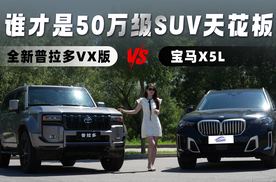 全新普拉多VX版硬刚宝马X5L，谁才是50万级SUV天花板
