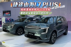 捷途山海L7 PLUS  超级置换抢购价10.99万起  重新定义家庭出行新标杆