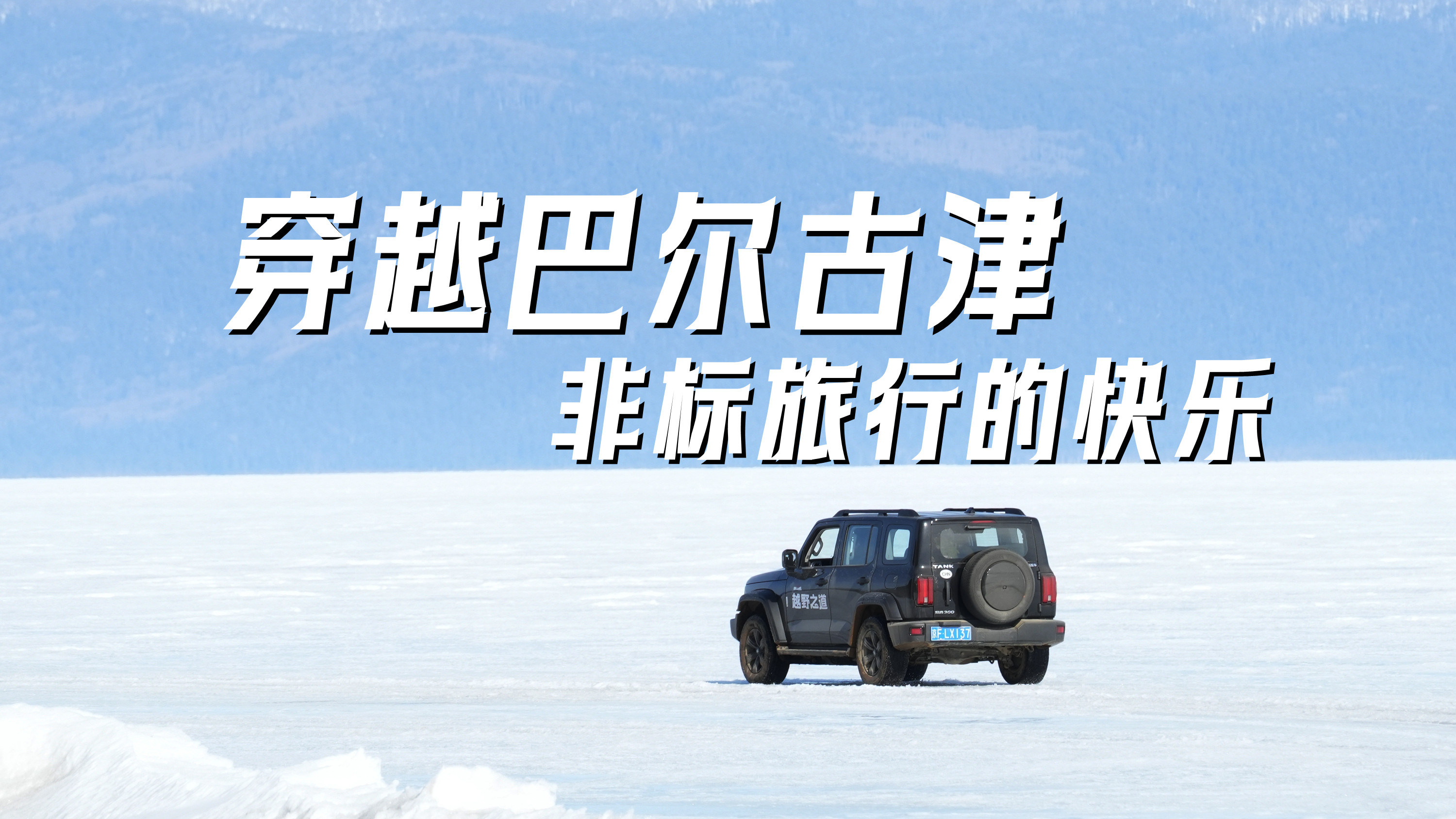 冬游贝加尔湖是什么样的体验？视频