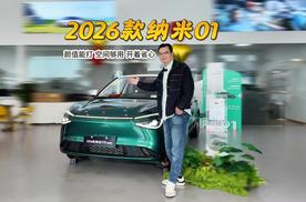 2026款纳米01：颜值能打、空间够用、开着省心，凭实力“真香”