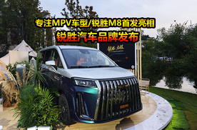 锐胜汽车将专注高性价比MPV，锐胜M8首发亮相，售价多少合适？