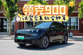预算充足下1.5T与2.0T怎么选？领克900试驾感受分享