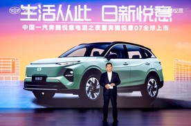 电混SUV新标杆，一汽奔腾悦意07 9.98万起全球上市