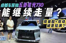 成都车展实拍：又一台730！五菱星光730新能源前景如何？
