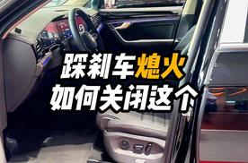 踩刹车熄火如何关闭这个